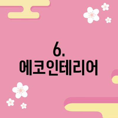6. 에코인테리어