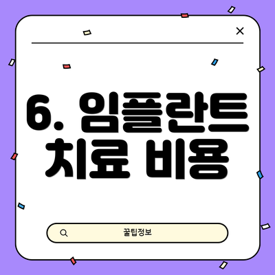 6. 임플란트 치료 비용