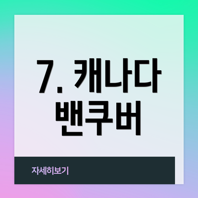 7. 캐나다 밴쿠버