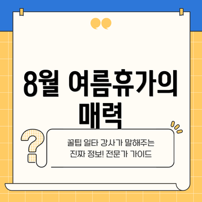 8월 여름휴가의 매력