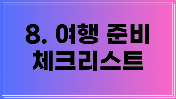 8. 여행 준비 체크리스트