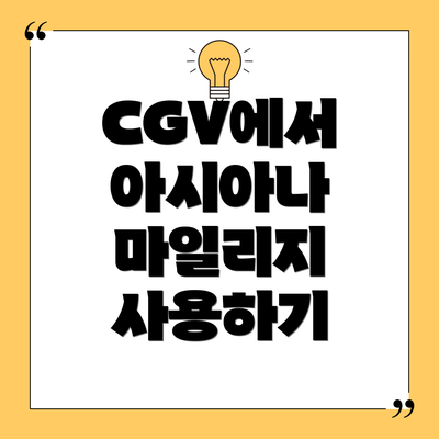 CGV에서 아시아나 마일리지 사용하기