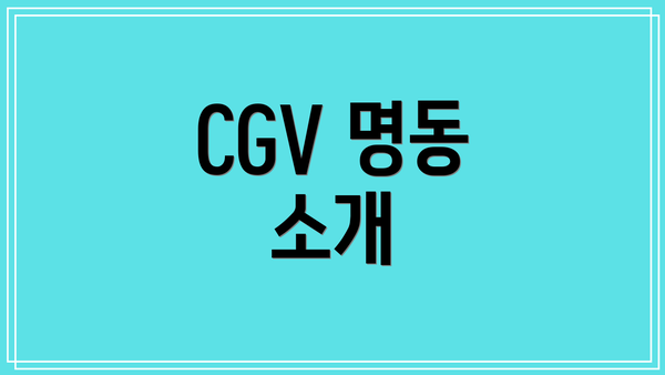 CGV 명동 소개