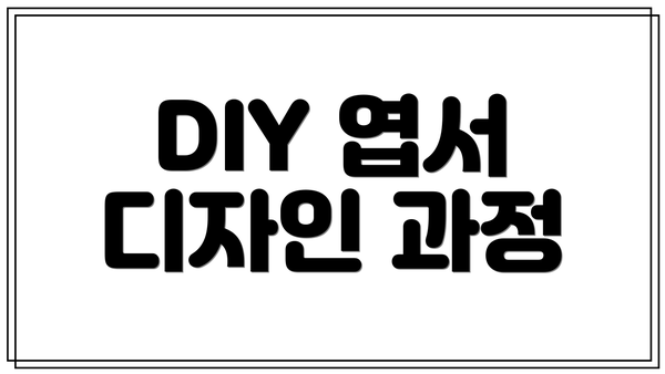 DIY 엽서 디자인 과정