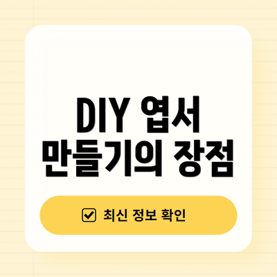 DIY 엽서 만들기의 장점