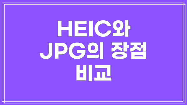 HEIC와 JPG의 장점 비교
