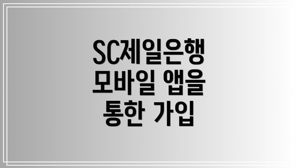 SC제일은행 모바일 앱을 통한 가입